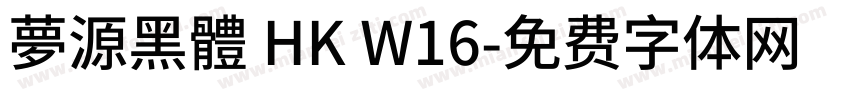 夢源黑體 HK W16字体转换
